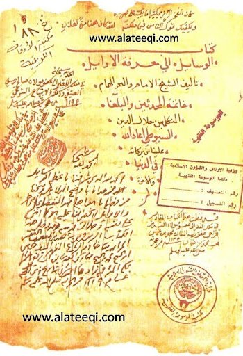 Manuscript No. (12): The Cover for a Manuscript of Al-Wasail ila Ma’rifat Al-Awail