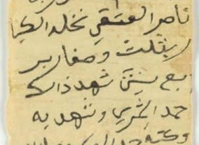 وثيقة رقم (54): عقد تضميم نخل (عثمان بن موسى) في بلد حرمه إلى منصور بن ناصر العتيقي (عينة نادرة من خط حمد العسكر في فترة الاضطراب)
