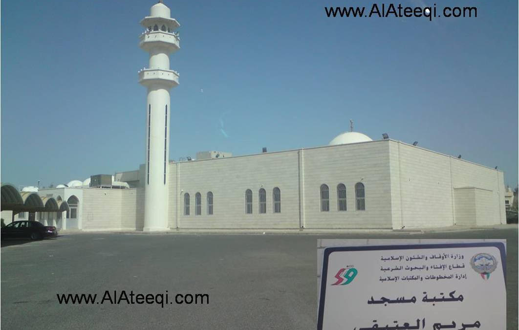 مسجد مريم بنت محمد العتيقي‎‎